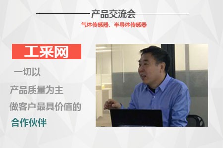 工采網(wǎng)與FIGARO舉辦2017傳感器產(chǎn)品技術(shù)交流會(huì)