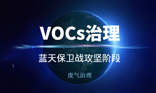 防治VOCs氣體和PM2.5顆粒需要用什么傳感器