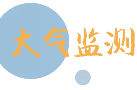 大氣VOCs在線監(jiān)測(cè)可以用到的PID光離子氣體傳感器