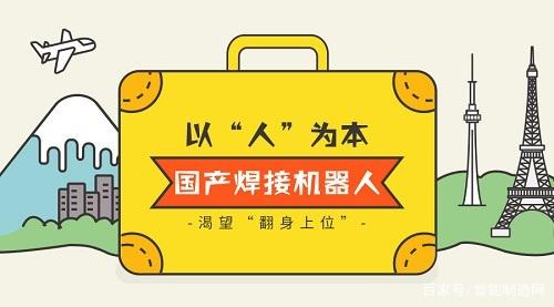 國(guó)產(chǎn)焊接機(jī)器人“翻身上位”還需要哪些機(jī)遇？