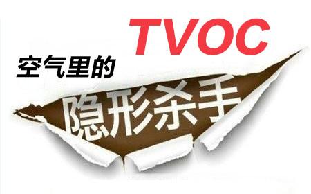 TVOC、VOC、VOCS氣體檢測(cè)儀如何選擇TVOC傳感器？