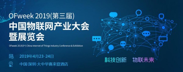ISweek工采網(wǎng)亮相OFweek2019年(第三屆)中國物聯(lián)網(wǎng)產(chǎn)業(yè)大會(huì)暨展覽會(huì)