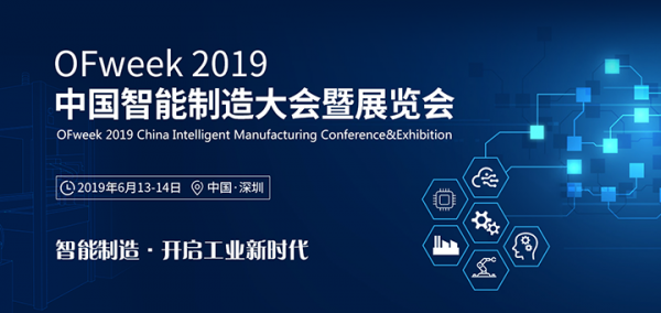 智能制造開啟工業(yè)新時代：ISweek工采網(wǎng)亮相OFweek2019中國智能制造大會暨展覽會