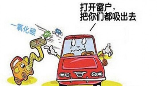 夏季勿開空調(diào)在車內(nèi)睡覺，預(yù)防一氧化碳中毒