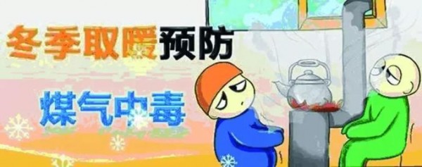 秋冬季節(jié)注意防范一氧化碳中毒