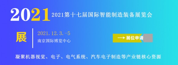 2021第十七屆國際智能制造裝備展覽會__南京站