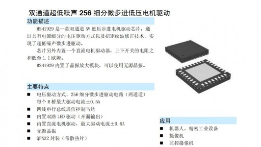 步進馬達驅(qū)動芯片MS41929 雙通道超低噪聲256細(xì)分微步進低壓電機驅(qū)動