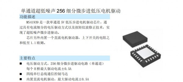 步進馬達驅(qū)動芯片MS41939 單通道超低噪聲256細(xì)分微步進低壓電機驅(qū)動