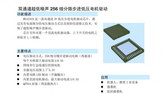 步進馬達驅(qū)動芯片MS41919雙通道超低噪聲256細(xì)分微步進低壓電機驅(qū)動