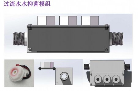 應(yīng)用在熱水器方案中的過(guò)流水抑菌模組