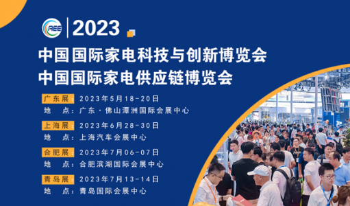 CAEE2023全國(guó)家電零部件展覽會(huì)將于5月在佛山舉辦 全國(guó)家電制造企業(yè)釋放萬(wàn)億訂單等你來(lái)！