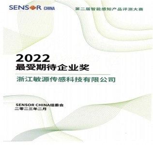 敏源喜提“第二屆智能感知產(chǎn)品評測大賽受期待企業(yè)獎”榮譽證書