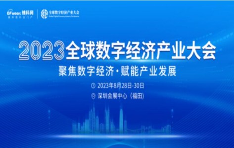 Isweek工采電子參展2023全球數(shù)字經(jīng)濟(jì)產(chǎn)業(yè)大會(huì)圓滿落幕