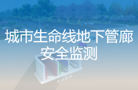 城市生命線地下管廊安全監(jiān)測