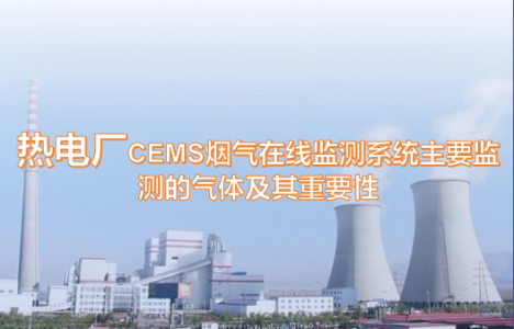 熱電廠CEMS煙氣在線監(jiān)測(cè)系統(tǒng)主要監(jiān)測(cè)的氣體及其重要性
