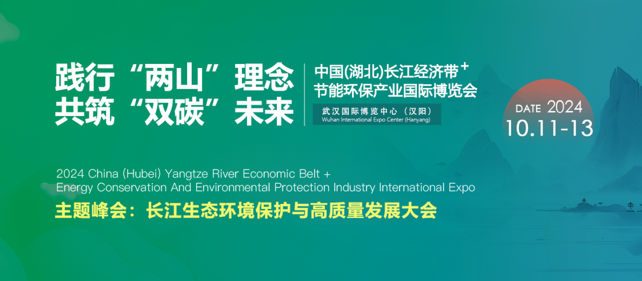 【官宣】首屆“中國（湖北）長江經(jīng)濟帶節(jié)能環(huán)保產(chǎn)業(yè)國際博覽會”將于2024年10月11-13日在武漢盛大舉行！