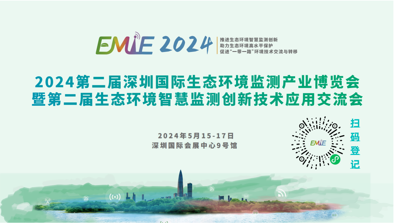 2024深圳環(huán)境監(jiān)測博覽會預(yù)登記全面開啟|展商名單搶先看！邀您共赴環(huán)境監(jiān)測行業(yè)盛會！
