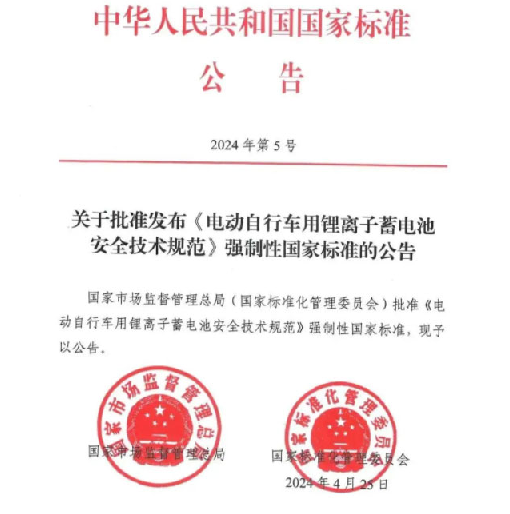 《電動自行車用鋰離子蓄電池安全技術(shù)規(guī)范》11月1日正式實(shí)施