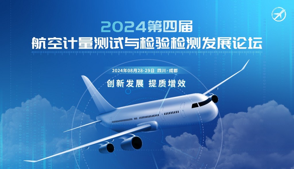 新會(huì)來(lái)襲——2024第四屆航空計(jì)量測(cè)試與檢驗(yàn)檢測(cè)發(fā)展論壇與您相約成都