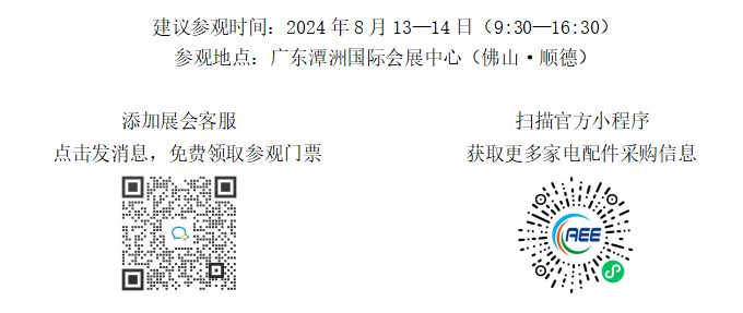 2024全國家電零部件、家電技術(shù)展覽會參觀注冊通道開啟