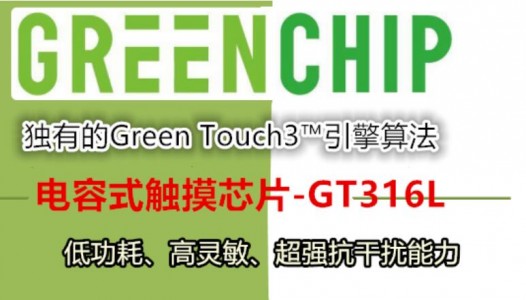 不會對CS和EFT噪聲環(huán)境產(chǎn)生任何問題的16通道觸摸芯片-GT316L