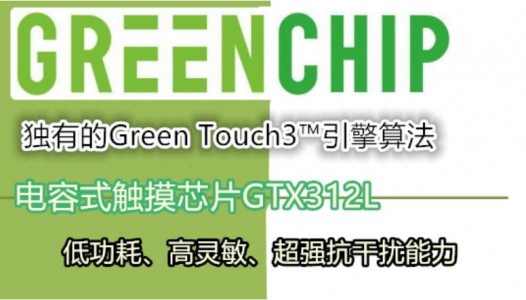 具備智能靈敏度校準(zhǔn)并可Pin?to?Pin替代TSM12的電容式觸摸芯片GTX312L