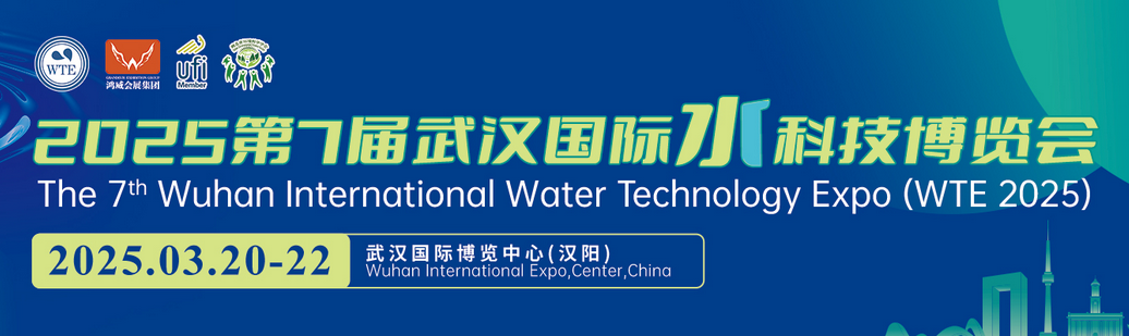 2025第7屆武漢國際水科技博覽會 暨泵閥管道、水處理及城鎮(zhèn)水務(wù)展