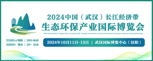 2024湖北大力發(fā)展新質(zhì)生產(chǎn)力加快推動節(jié)能環(huán)保產(chǎn)業(yè)鏈創(chuàng)新與高質(zhì)量發(fā)展大會暨中國（武漢）長江經(jīng)濟帶生態(tài)環(huán)保產(chǎn)業(yè)國際博覽會