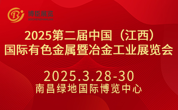 2025第二屆中國（江西）國際有色金屬暨冶金工業(yè)展覽會