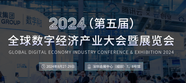 Isweek工采電子·2024（第五屆）全球數(shù)字經(jīng)濟(jì)產(chǎn)業(yè)大會暨展覽會圓滿落幕