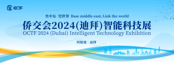 僑交會2024(迪拜)智能科技展邀請函