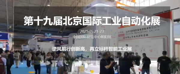 2025第十九屆北京國際工業(yè)自動化展覽會