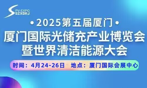 2025第五屆廈門國際光儲充產(chǎn)業(yè)博覽會暨第十屆華南區(qū)光儲充供應(yīng)鏈大會