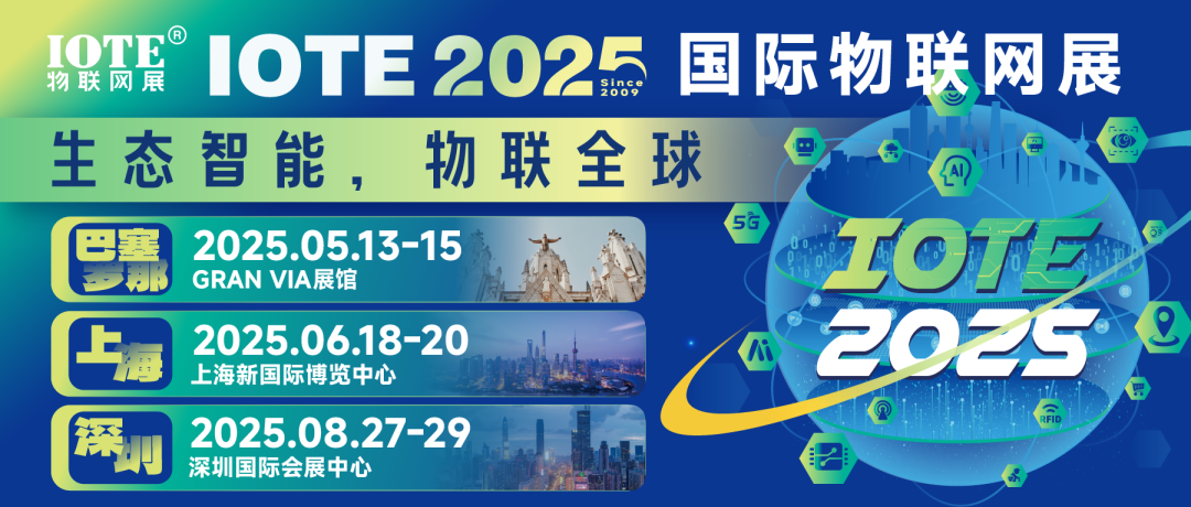 IOTE物聯(lián)網(wǎng)展，2025年度主題： 生態(tài)智能，物聯(lián)全球！