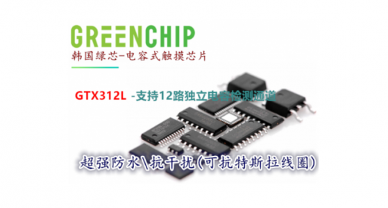 支持12路獨(dú)立電容檢測通道的觸摸芯片GTX312L可替代TSM12的門鎖觸摸芯片