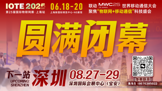 萬(wàn)物可循，精彩不散場(chǎng)——2025年IOTE上海物聯(lián)網(wǎng)展閉幕