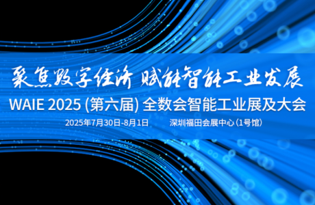 工采電子-2025WAIE全數(shù)會智能工業(yè)展及大會已圓滿落幕