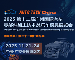2025 第十二屆廣州國(guó)際汽車零部件加工技術(shù)及汽車模具展覽會(huì)
