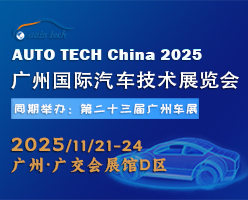 第二十屆中國(guó)國(guó)際汽車技術(shù)展