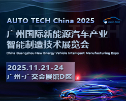 AUTO TECH 2025 第五屆廣州國(guó)際新能源汽車產(chǎn)業(yè)智能制造技術(shù)展覽會(huì)