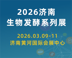 2026第16屆濟(jì)南國(guó)際生物發(fā)酵產(chǎn)品與技術(shù)裝備展覽會(huì)