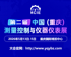 2026第二屆中國(guó)（重慶）測(cè)量控制與儀器儀表展