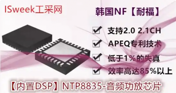 內(nèi)置DSP數(shù)字ClassD功放芯片NTP8835和TAS5731M的測(cè)評(píng)對(duì)比