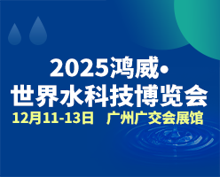 2026鴻威·世界水科技博覽會(huì)