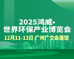 2026鴻威·世界環(huán)保產(chǎn)業(yè)博覽會(huì)