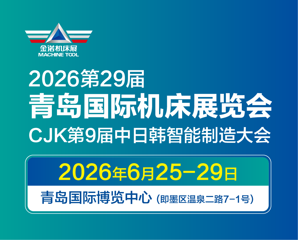 2026青島國(guó)際機(jī)床展