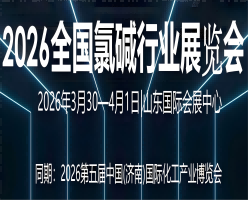 2026全國(guó)氯堿行業(yè)展覽會(huì)