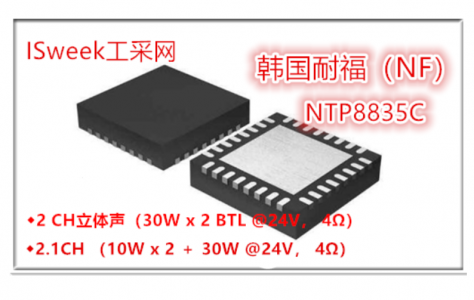 韓國(guó)NF推出：高保真、高性能30W輸出的雙聲道音頻功放芯片