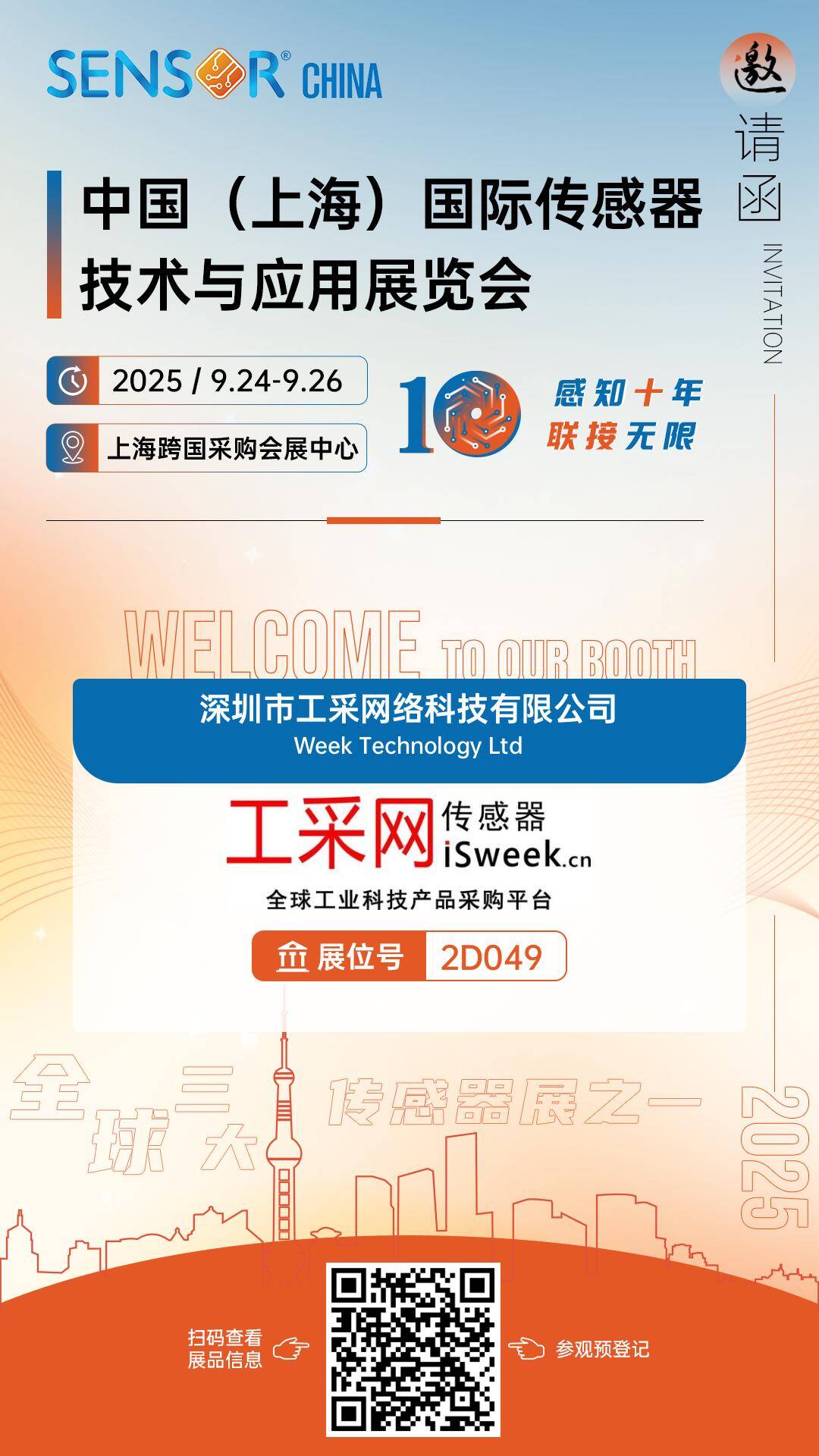 【展會(huì)預(yù)告】傳感器十周年盛會(huì)，工采網(wǎng)邀您共聚SENSOR CHINA 2025上海傳感器展