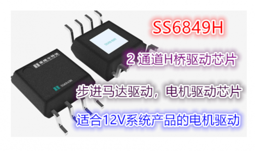 適合12V系統(tǒng)產(chǎn)品的國(guó)產(chǎn)16V／1A兩通道H橋驅(qū)動(dòng)芯片-SS6849H